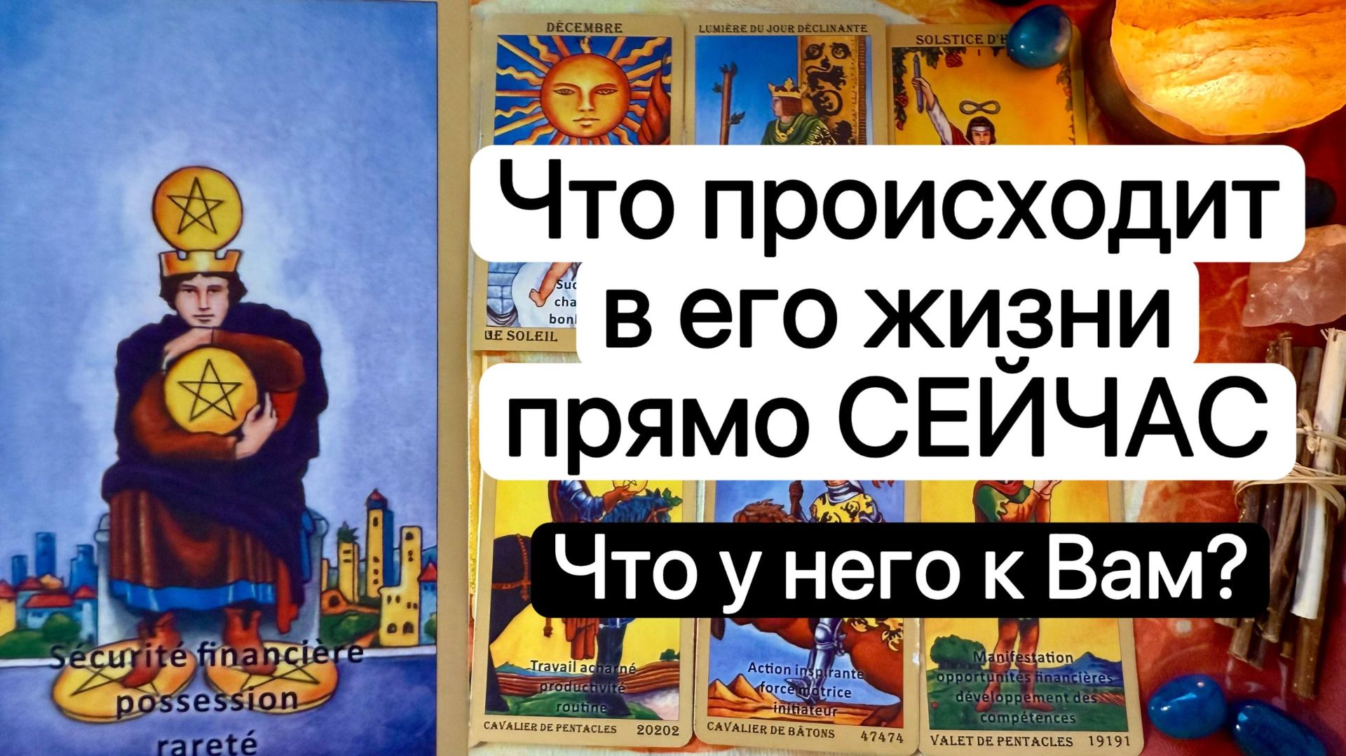 ЧТО ПРОИСХОДИТ В ЕГО ЖИЗНИ ПРЯМО СЕЙЧАС | Таро расклад  Гадание | Tarot