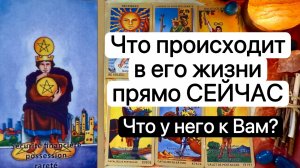 ЧТО ПРОИСХОДИТ В ЕГО ЖИЗНИ ПРЯМО СЕЙЧАС | Таро расклад  Гадание | Tarot