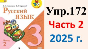ГДЗ Русский язык 3 класс. Упражнение.172 Канакина, Горецкий. Учебник часть 2. 2025 г.