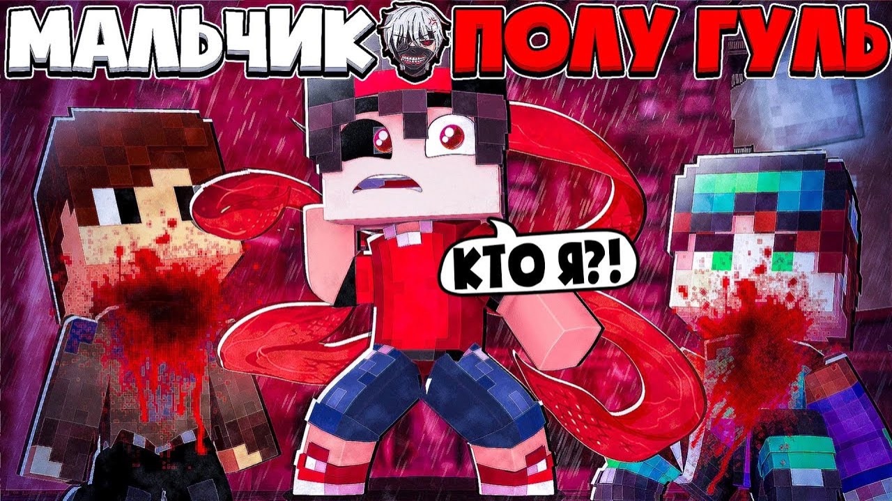 МАЛЬЧИК ПОЛУ ГУЛЬ В МАЙНКРАФТЕ НА НАС НАПАЛИ ГУЛИ В МАЙНКРАФТ #1