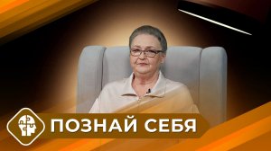 Познай себя с Татьяной Ильиной (11 выпуск)