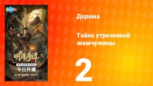 Тайна утраченной жемчужины 2 серия