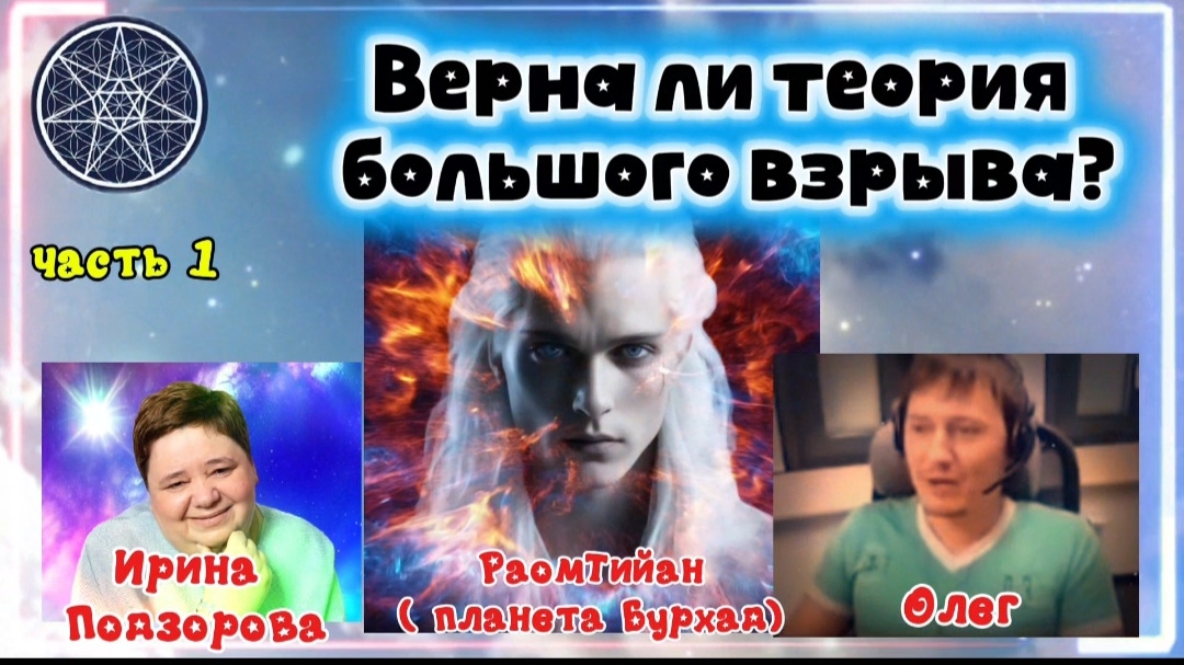 Ирина Подзорова. Проект Кассиопея.Часть 1.Верна ли теория большого взрыва?18-04-2026