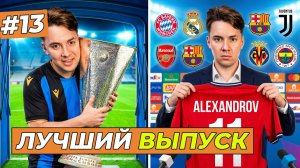 ФИНАЛ ЛИГИ ЕВРОПЫ и МОЙ МЕГА ТРАНСФЕР  - FC 26 КАРЬЕРА ЗА СЕБЯ #13