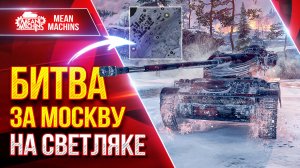 AMX 13-105 — к. "БИТВА ЗА МОСКВУ" НА СВЕТЛЯКЕ ● Как Играть, Новые Позиции ● ЛучшееДляВас