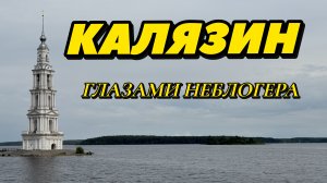 КАЛЯЗИН ГЛАЗАМИ НЕБЛОГЕРА