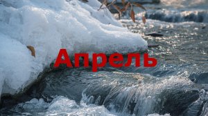 Апрель