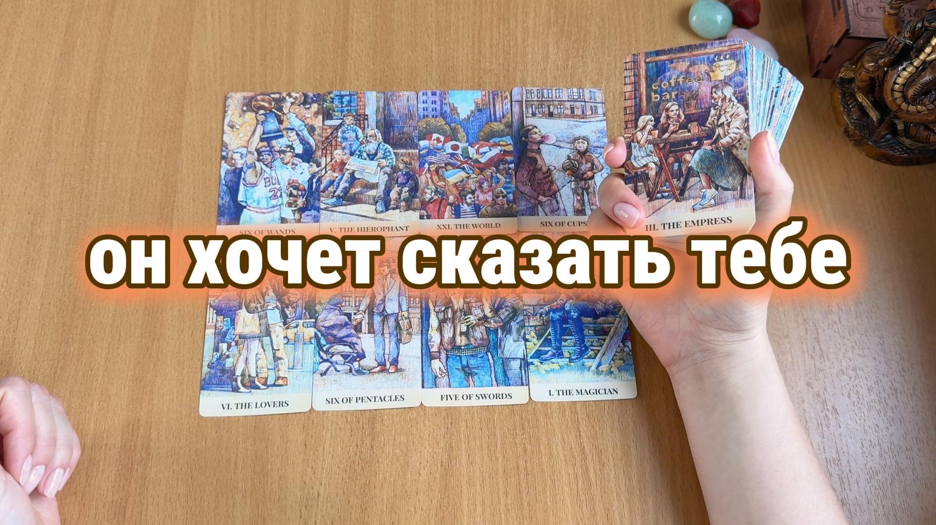 ЧТО ОН ХОЧЕТ СКАЗАТЬ ТЕБЕ? Расклад Таро, гадание на картах
