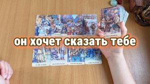 ЧТО ОН ХОЧЕТ СКАЗАТЬ ТЕБЕ? Расклад Таро, гадание на картах