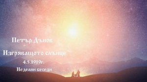 Изгряващото слънце - 4.5.1919г. - Петър Дънов