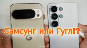 Samsung Galaxy S26 Ultra против Google Pixel 10 PRO XL! / Арстайл /