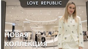 SHOPPING VLOG LOVE REPUBLIC  | весна-лето 2026 / платья на выпускной // обзор с примеркой