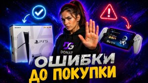 НЕ ПОКУПАЙ PLAYSTATION, ПОКА НЕ ПОСМОТРИШЬ ЭТО!