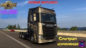 ETS 2 v1.59 Open Beta☑️ Смотрим новую версию 🔥🔥🔥