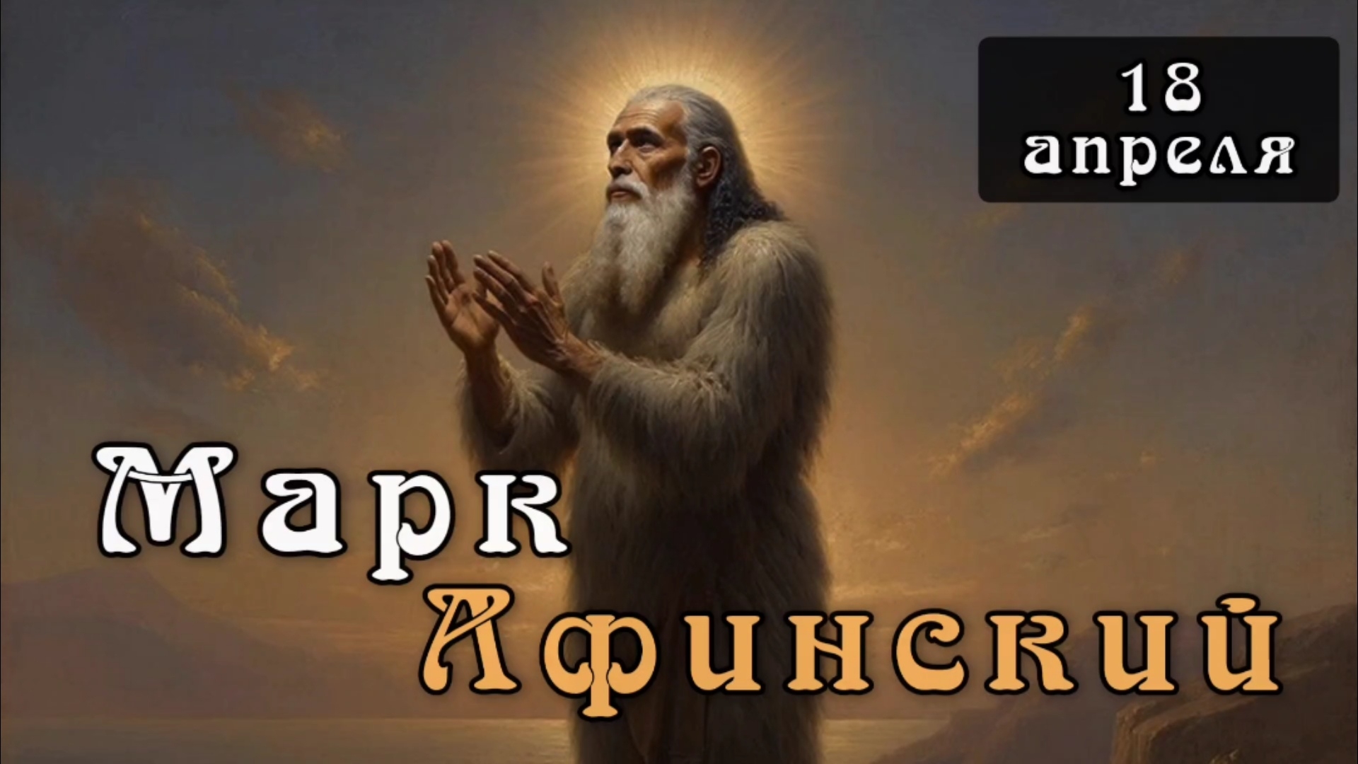 18 апреля Житие Марка Афинского (~400)