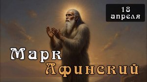 18 апреля Житие Марка Афинского (~400)