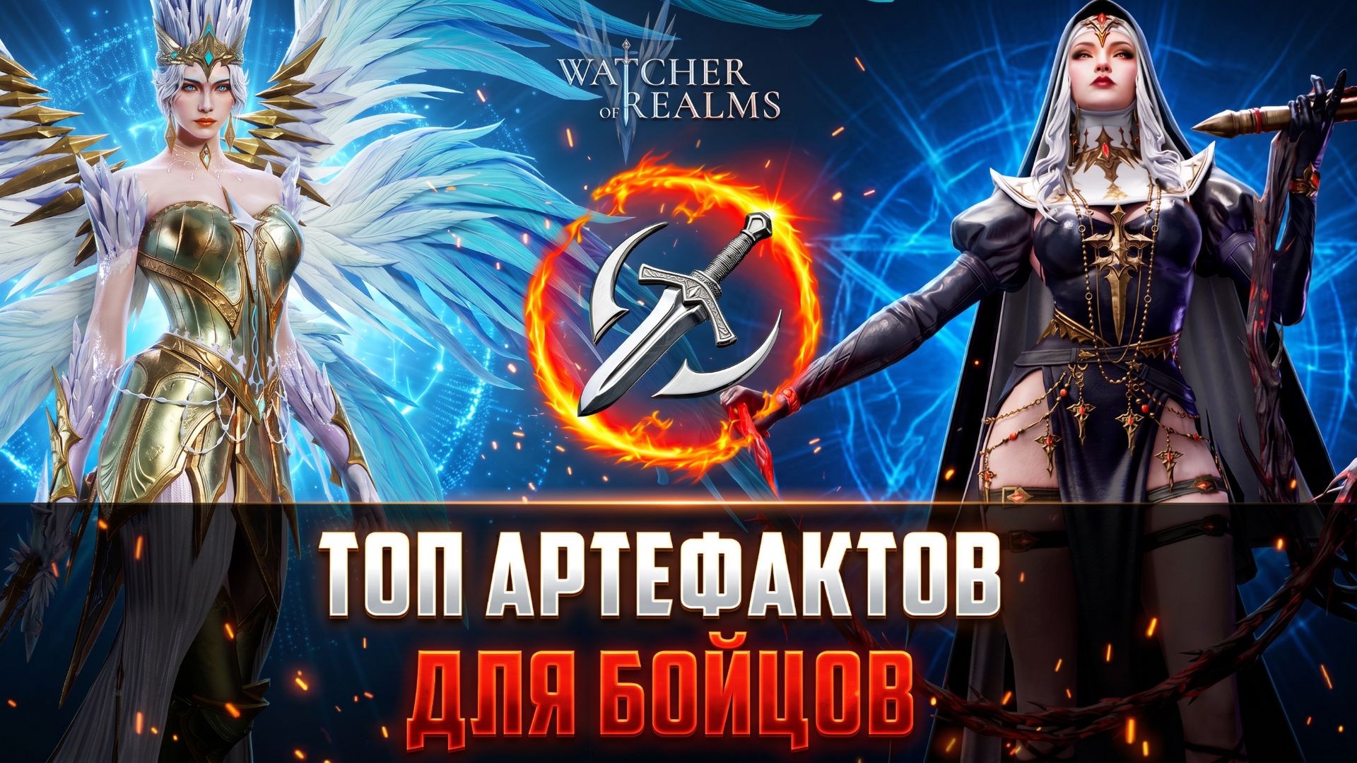 ТОП АРТЕФАКТОВ ☝️ ДЛЯ БОЙЦОВ 2026 ГОДА #watcherofrealms #biffgames #watcherofrealms