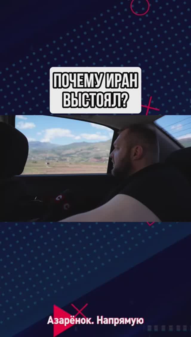 Почему Иран выстоял?