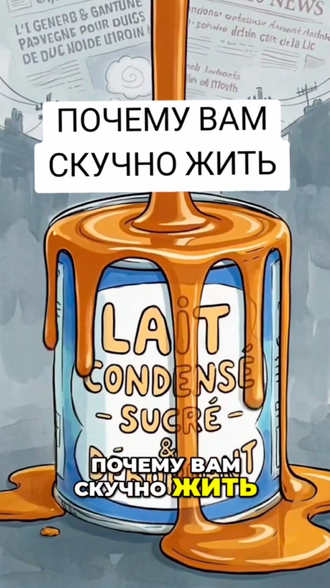 Почему вам скучно жить