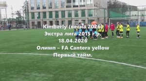 Кимберли Олимп-Cantera 1тайм 18.04.2026