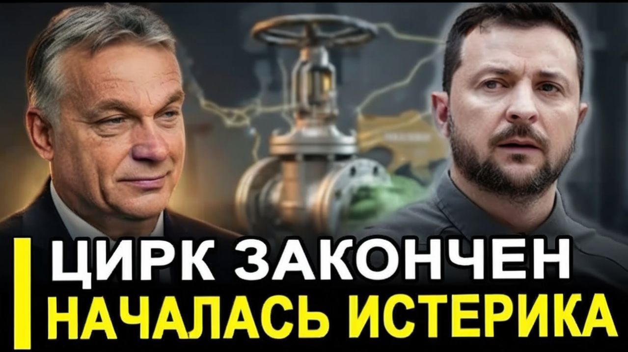 В Брюсселе ИСТЕРИКА.. ХВАТИТ УНИЖАТЬСЯ ОРБАН РАЗОМ ЗАКРЫЛ КРАН