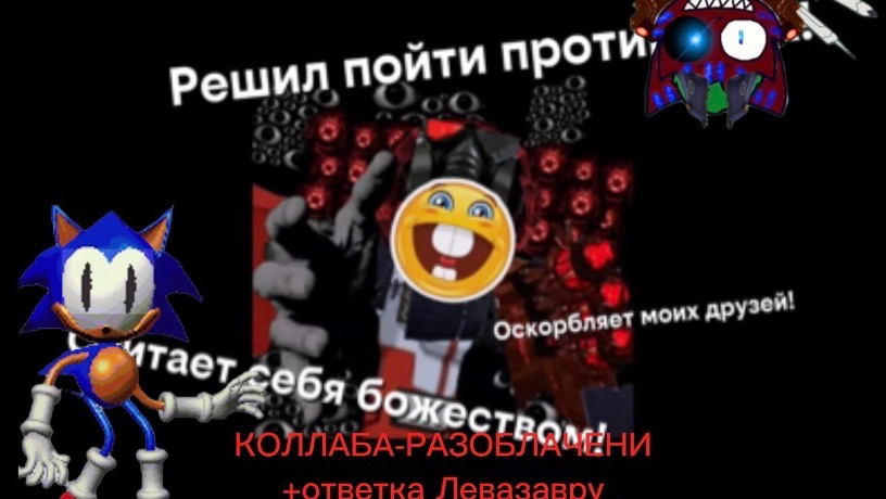 КОЛЛАБА-РАЗОБЛАЧЕНi на Левазавра! (+ответка. Сделано вместе с Rewrite Sonic/Blue?!Cameraman