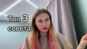 Три небанальных совета