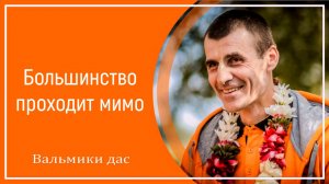 Большинство проходит мимо