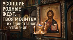 ☦️Поминальная молитва🕯️ Усопшие родные ждут твоя молитва их единственное утешение🙏