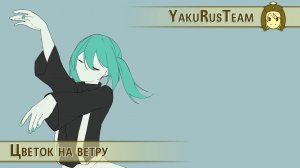 【Rus Sub】Hatsune Miku - Hana ni Kaze / Wind Over the Flower 【YakuRusTeam】