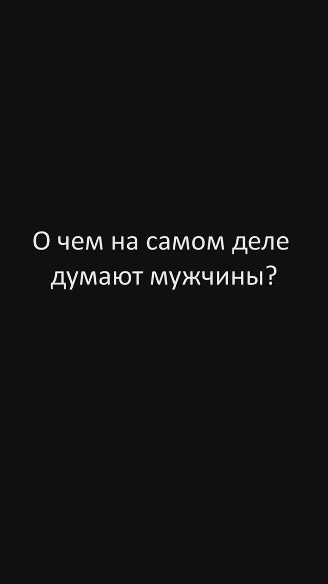 О чем мечтают мужчины, когда сидят с задумчивым видом?