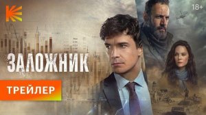 Заложник I Трейлер I Смотрите на Кинопоиске с 25 апреля