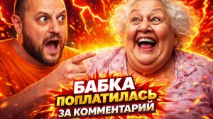 В процессе разговора, рассказываю историю об одной старухи которая поплатилась за свой хейт