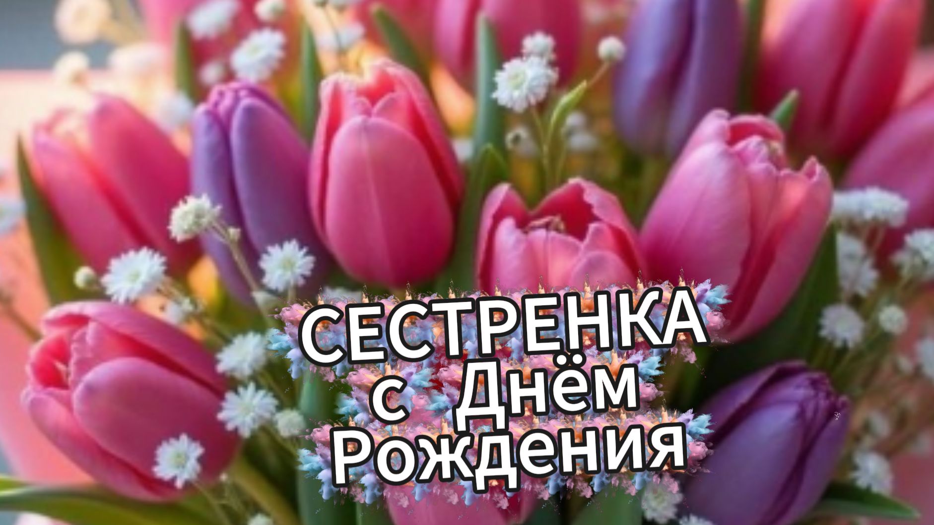 Сестрёнка, с днём рождения! Открытка и поздравление от души | Домохозяйка