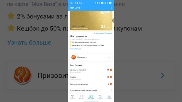 ПОЛУЧИЛ В ПОДАРОК ОТ АПТЕКИ ВИТА 15-ТЬ БАЛЛОВ НА ПОКУПКУ В СЕТИ ВИТА ЭФИР ДО 18.04.2026Г. 12:13:54