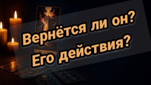 Вернётся 😎💥Его действия в ближайшее время