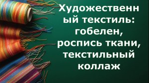 Художественный текстиль: гобелен, роспись ткани, текстильный коллаж. Урок ИЗО. Гобелен. Батик.