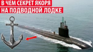 Есть ли у подводных лодок якоря и зачем они нужны