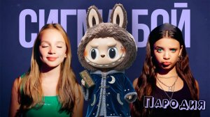 ПЕСНЯ про ЛАБУБУ клип Betsy, Мария Янковская - Сигма Бой ПАРОДИЯ  LABUBU оригинал