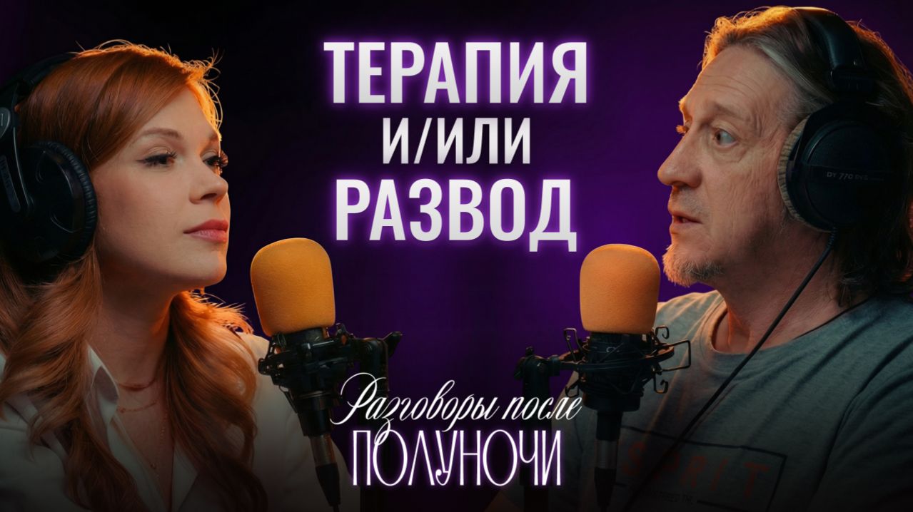Терапия и/или Развод | Разговоры после...