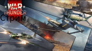 Стрим по тундре (War Thunder)