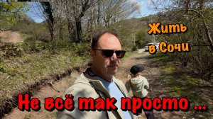 Хочется Купить Дом подешевле или Земельный Участок в Сочи❓