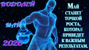 Водолей.  Гороскоп  на май  2026 года.