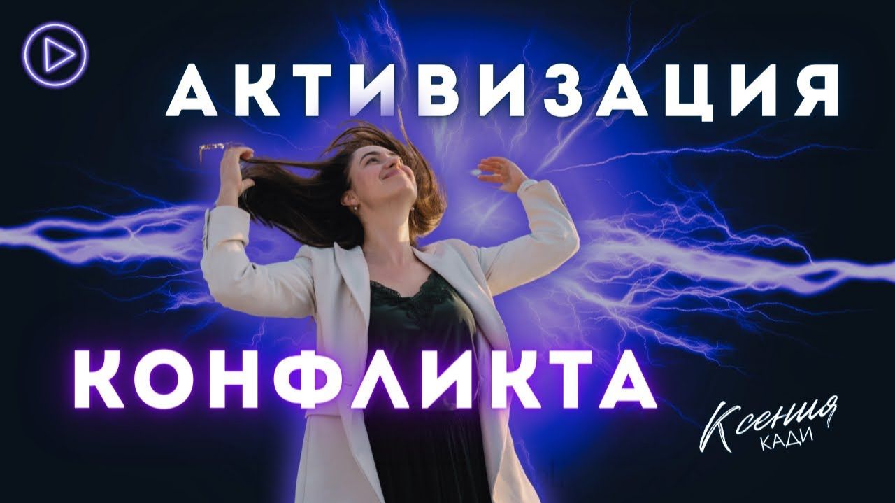 АКТИВИЗАЦИЯ КОНФЛИКТА: как в него войти, не переходя в агрессию и в ухудшение ситуации?…