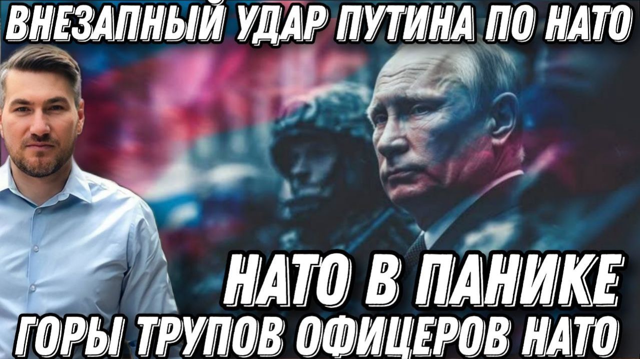 Срочно! НАТО в панике! Внезапный удар Путина. Горы т*упов офицеров НАТО и ЦРУ. Зеленского унизили