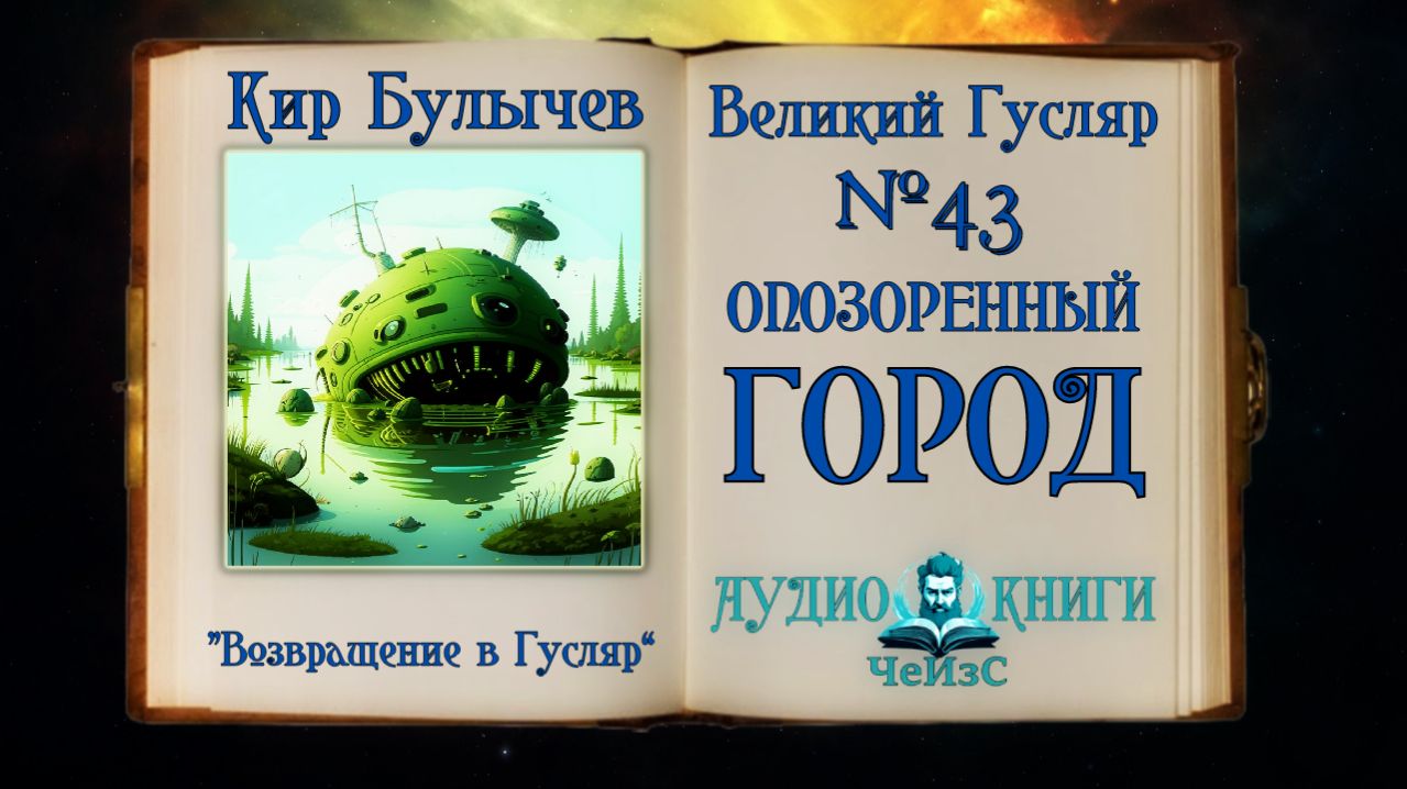 «Опозоренный город» Великий Гусляр №43 Кир Булычев