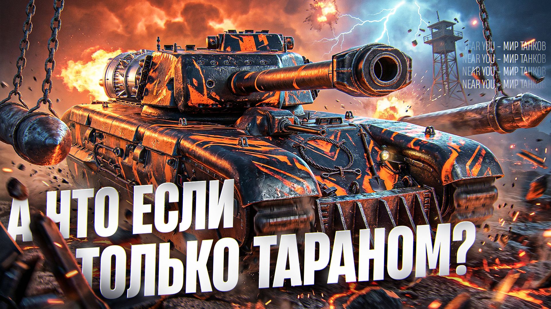 А ЧТО ЕСЛИ НАНОСИТЬ УРОН ТОЛЬКО ТАРАНОМ?! — НА ARL PROJET F