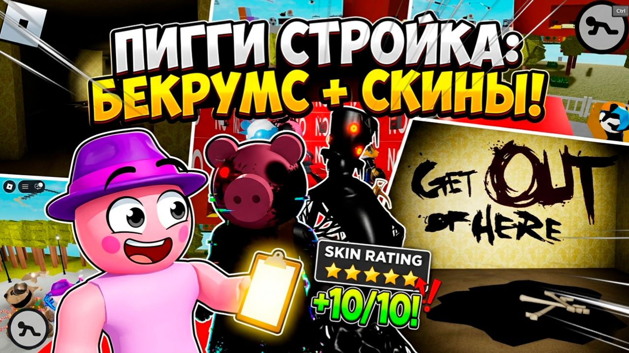 ИГРАЕМ В ПИГГИ РЕЖИМ СТРОЙКИ / BUILD MODE, ПОПАЛИ В БЕКРУМС И ОЦЕНИВАЕМ СКИНЫ В ПИГГИ!!!