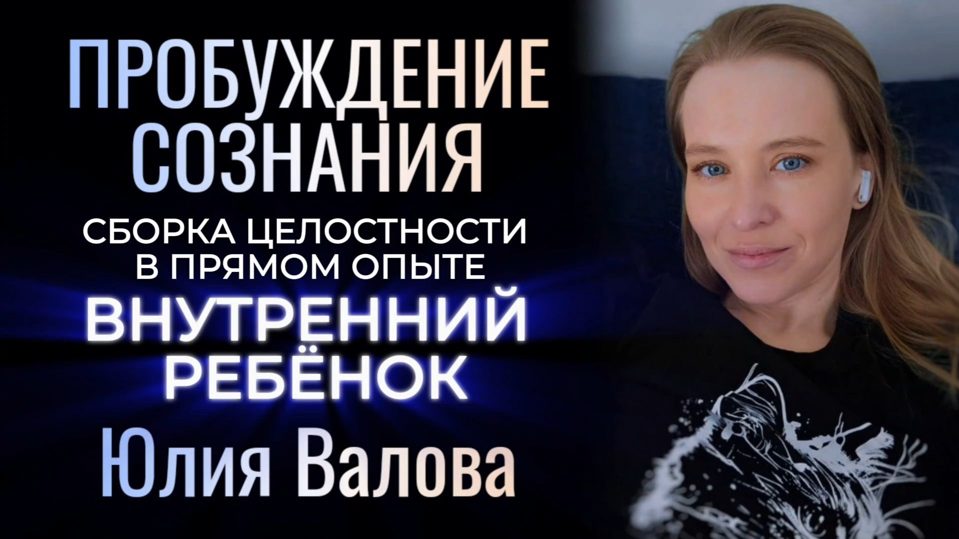 Пробуждение Сознания. Сборка целостности. Внутренний ребёнок