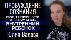 Пробуждение Сознания. Сборка целостности. Внутренний ребёнок